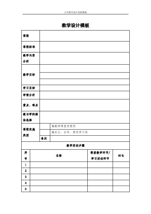 小学教学设计表格模板