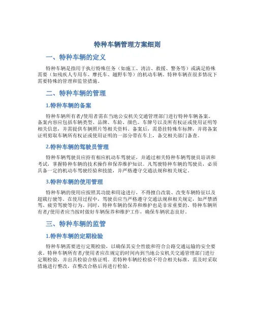 特种车辆管理方案细则