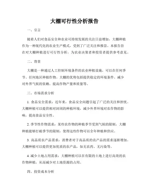 大棚可行性分析报告