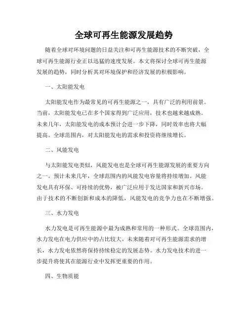 全球可再生能源发展趋势