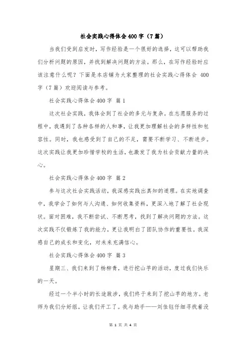 社会实践心得体会400字(7篇)