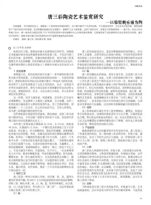 唐三彩陶瓷艺术鉴赏研究——以骆驼载乐俑为例