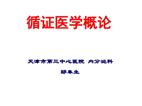 循证医学概论