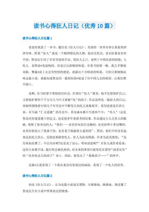 读书心得狂人日记(优秀10篇)