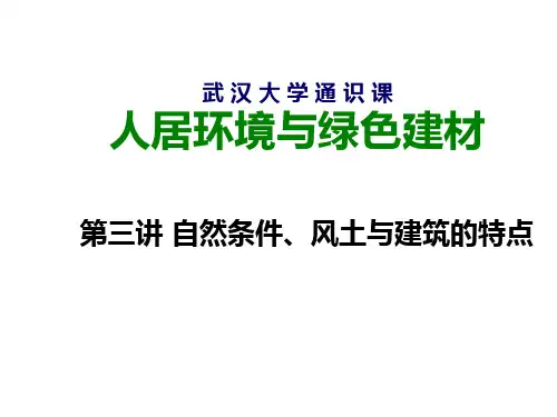 第三讲自然条件风土与建筑的特点精品PPT课件