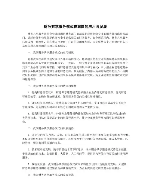 财务共享服务模式在我国的应用与发展
