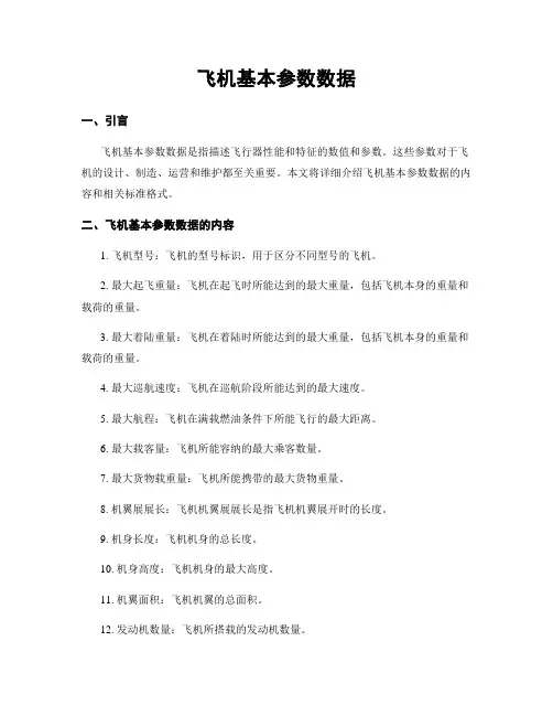 飞机基本参数数据
