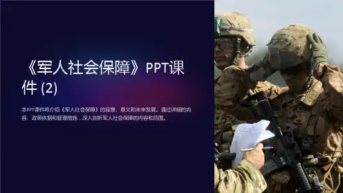 《军人社会保障》课件 (2)
