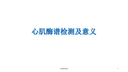 心肌酶谱检测及意义ppt课件