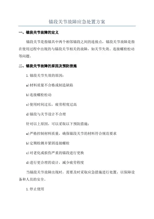 锚段关节故障应急处置方案