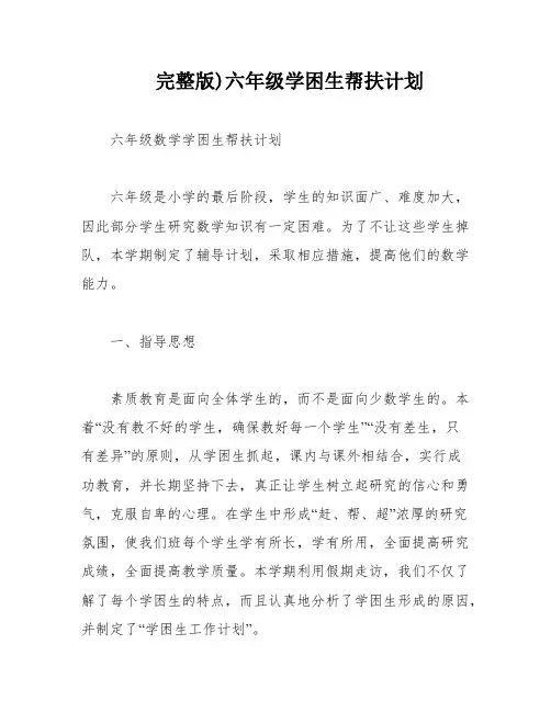 完整版)六年级学困生帮扶计划