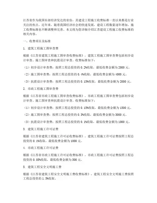江苏建设工程施工收费标准