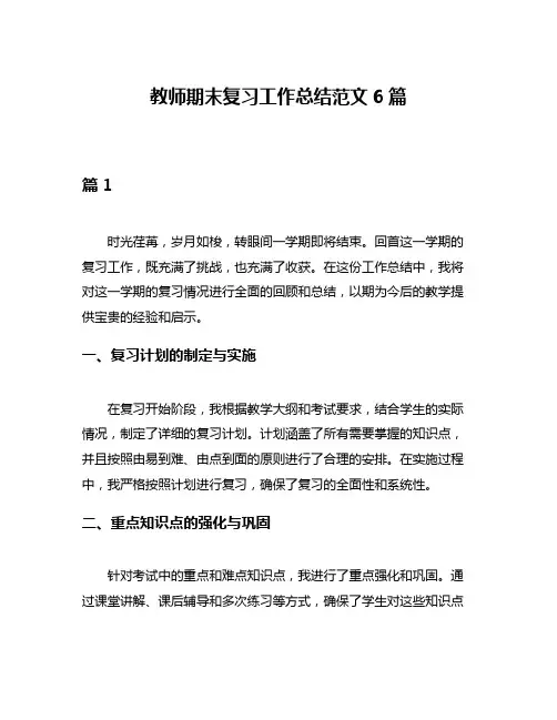 教师期末复习工作总结范文6篇