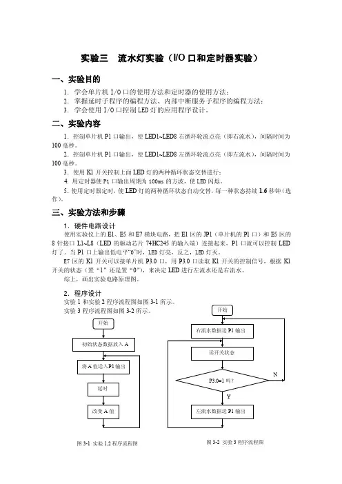 实验三流水灯实验（io口和定时器实验）