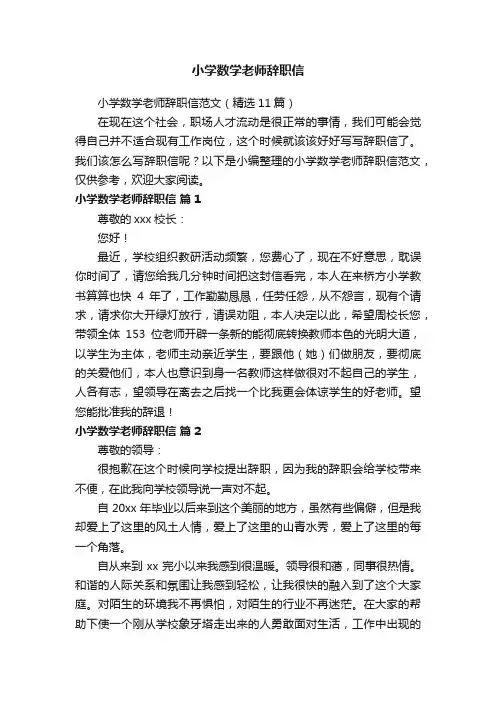 小学数学老师辞职信范文（精选11篇）
