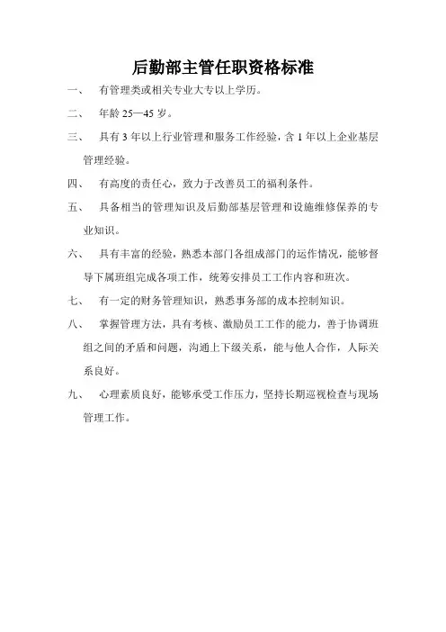 后勤部主管任职资格标准
