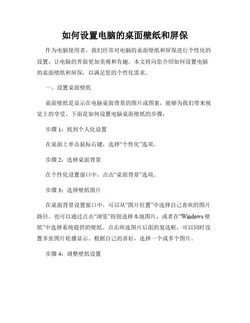 如何设置电脑的桌面壁纸和屏保