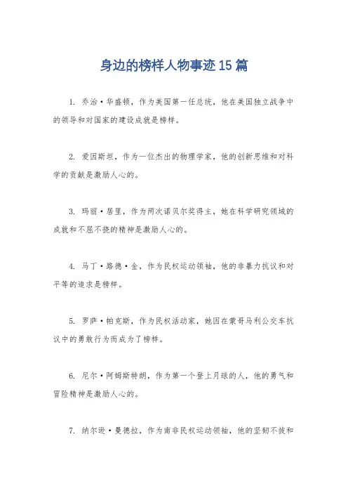 身边的榜样人物事迹15篇