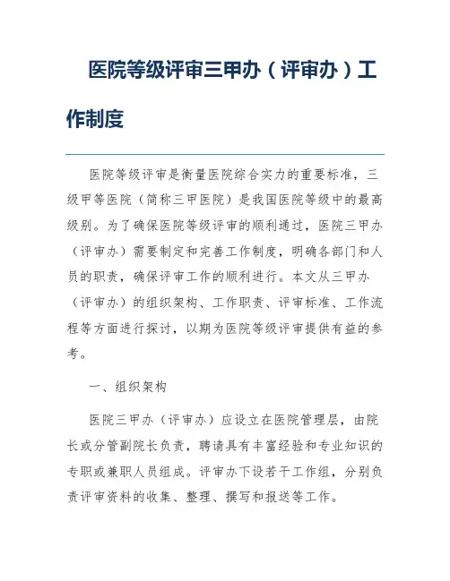 医院等级评审三甲办(评审办)工作制度
