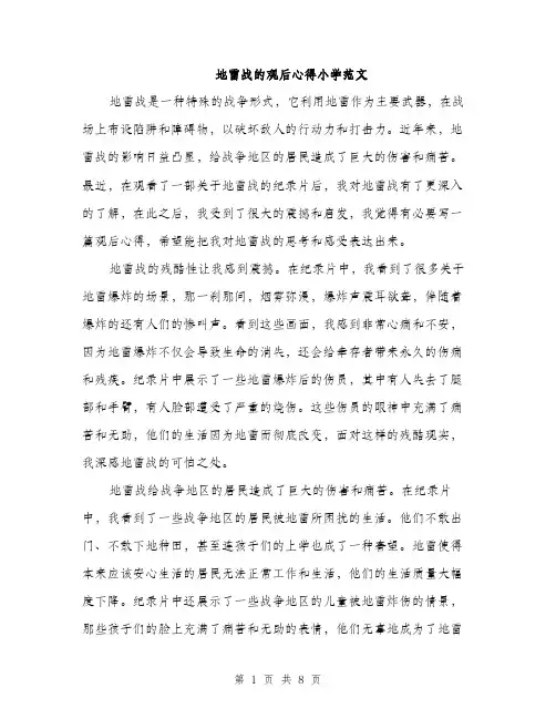地雷战的观后心得小学范文（4篇）