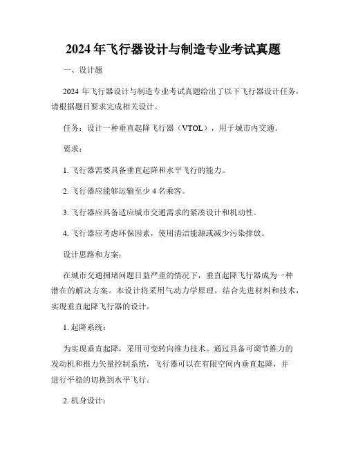 2024年飞行器设计与制造专业考试真题
