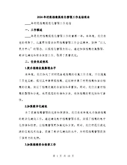 2024年村级档案规范化管理工作总结范本(3篇)