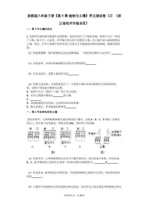 浙教版八年级下册《第4章_植物与土壤》单元测试卷(2)(浙江省杭州市临安区)(有答案)