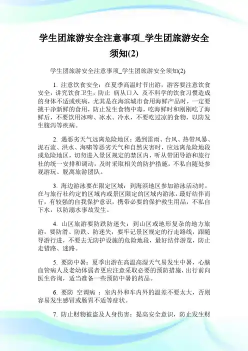 学生团旅游安全注意事项_学生团旅游安全须知(2).doc
