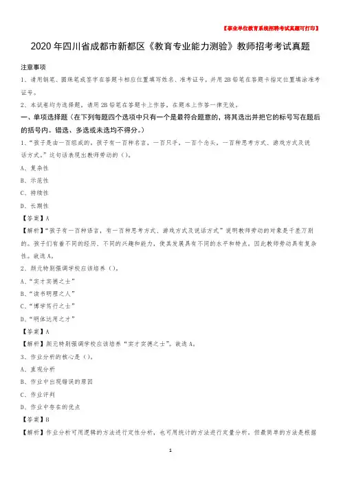 2020年四川省成都市新都区《教育专业能力测验》教师招考考试真题