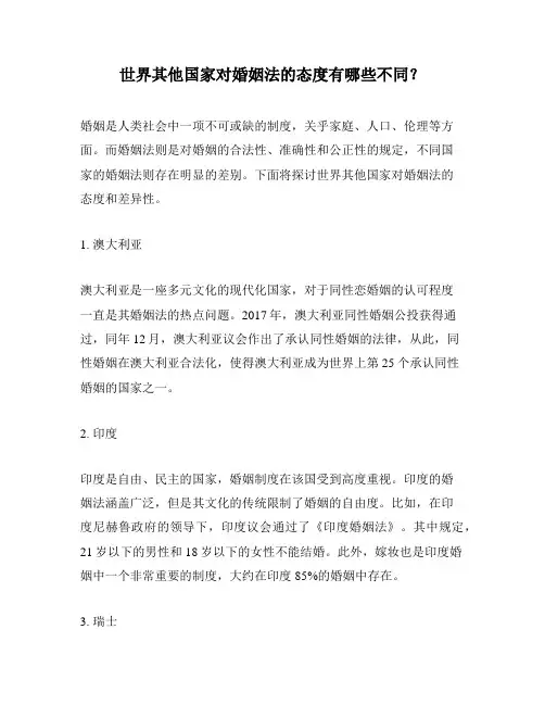 世界其他国家对婚姻法的态度有哪些不同？