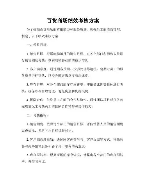 百货商场绩效考核方案
