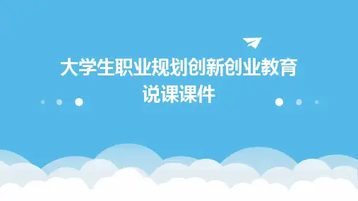 大学生职业规划创新创业教育说课课件
