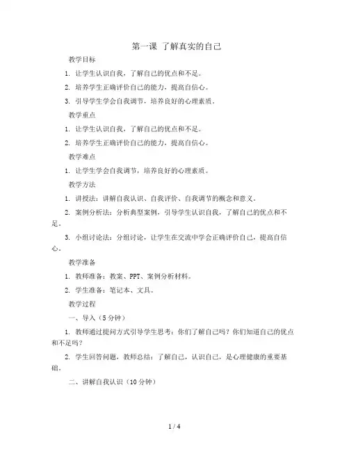 五年级心理健康上册教案-第一课 了解真实的自己 北师大版