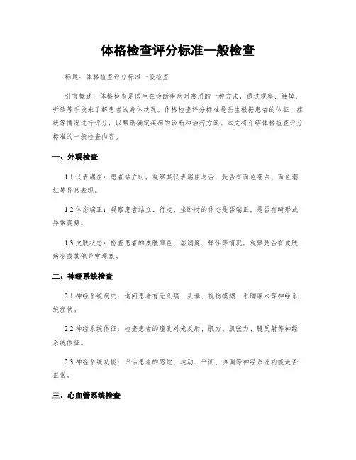体格检查评分标准一般检查