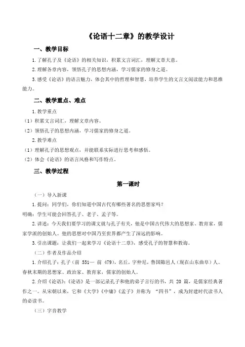 第12课《论语十二章》教学设计 2024-2025学年统编版语文七年级上册