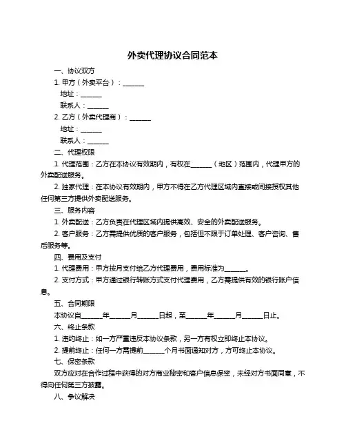 外卖代理协议合同范本