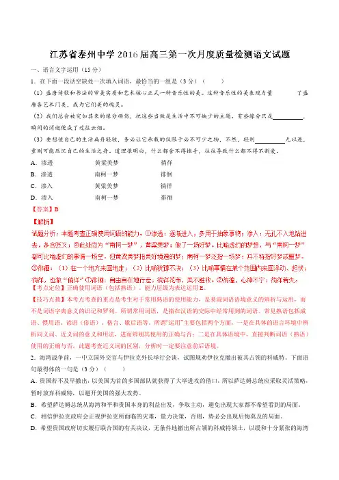 【全国百强校】江苏省泰州中学2016届高三第一次月度质量检测语文试题解析(解析版)