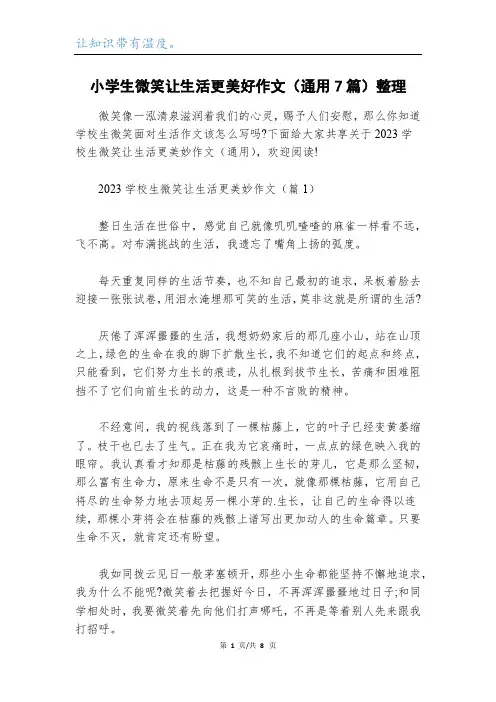 小学生微笑让生活更美好作文(通用7篇)整理