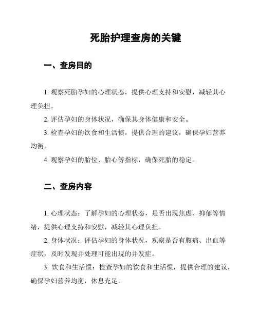 死胎护理查房的关键