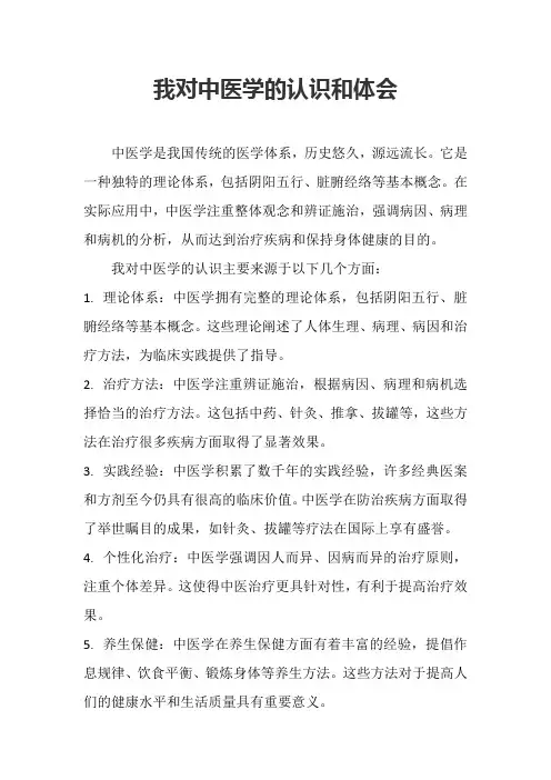 我对中医学的认识和体会