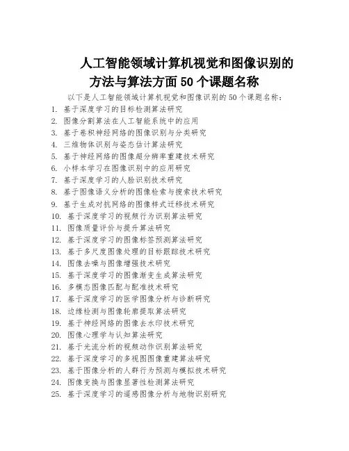 人工智能领域计算机视觉和图像识别的方法与算法方面50个课题名称