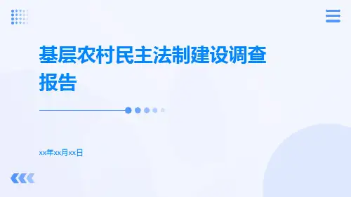 基层农村民主法制建设调查报告