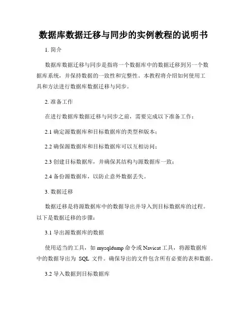 数据库数据迁移与同步的实例教程的说明书