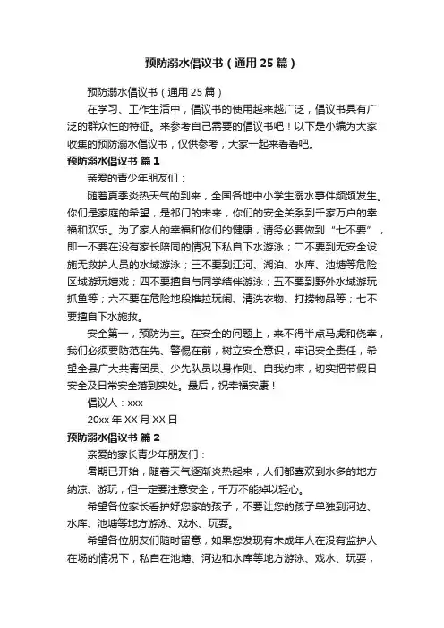 预防溺水倡议书（通用25篇）