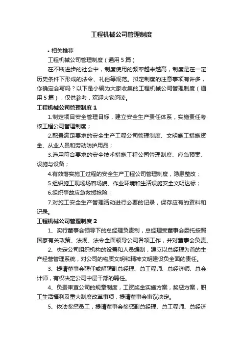 工程机械公司管理制度