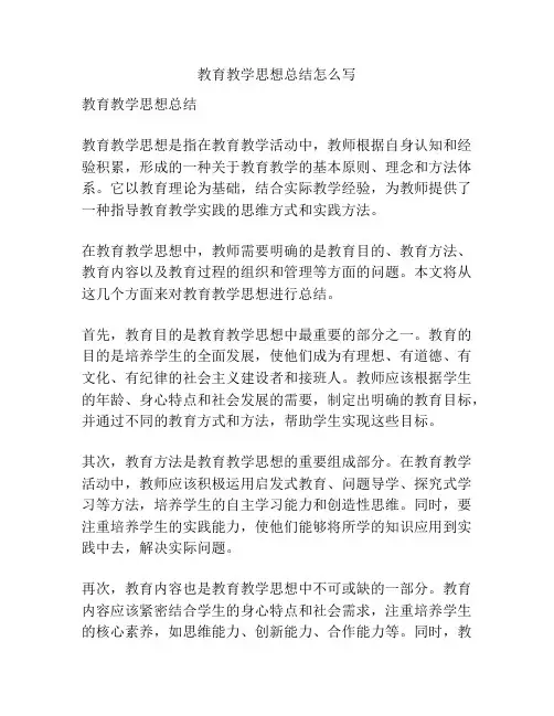 教育教学思想总结怎么写