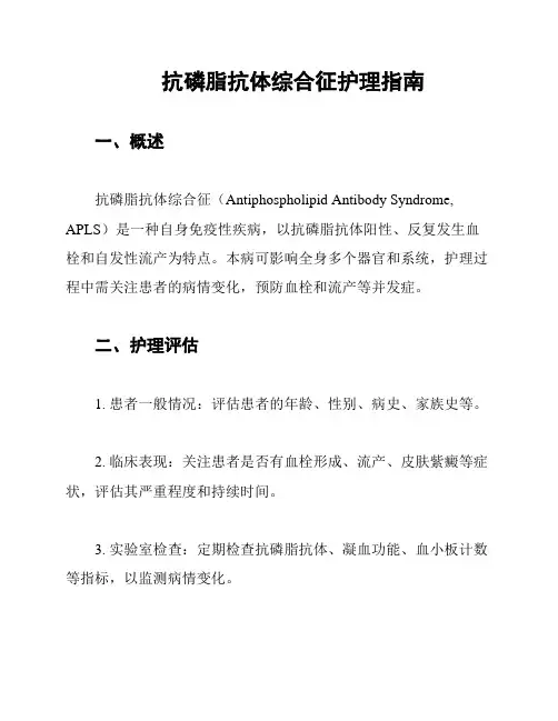 抗磷脂抗体综合征护理指南