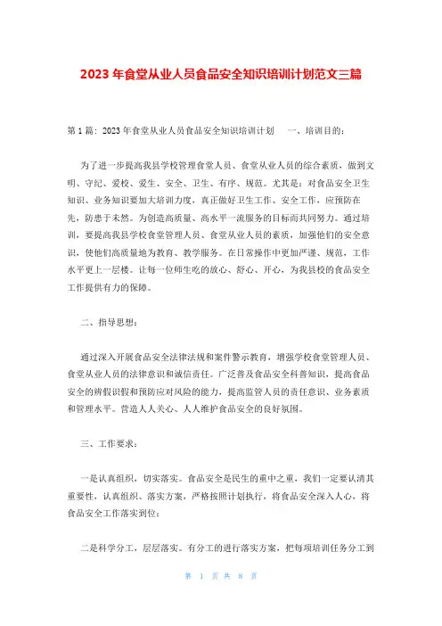 2023年食堂从业人员食品安全知识培训计划范文三篇