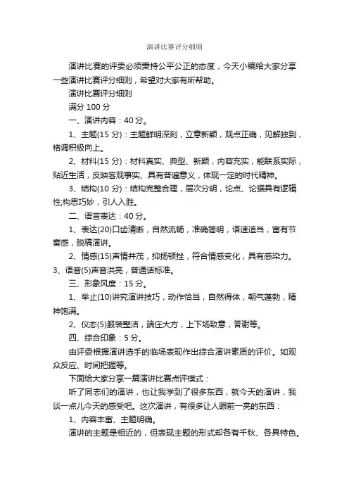 演讲比赛评分细则_演讲技巧_