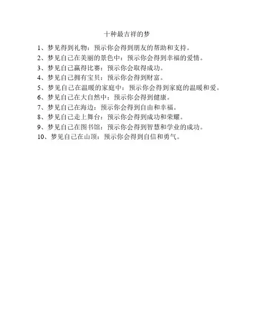 十种最吉祥的梦